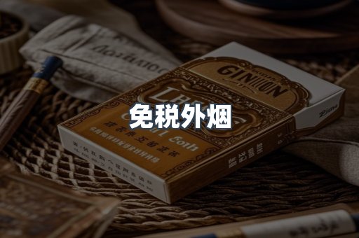 进口香烟