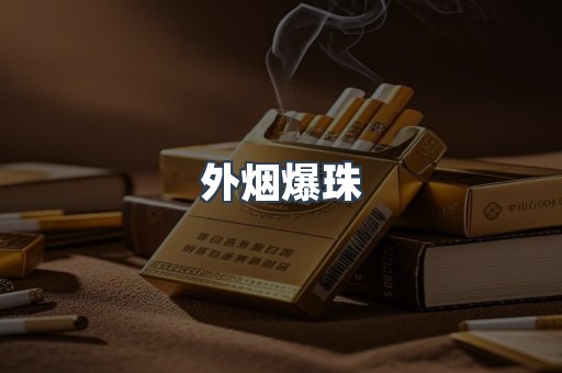 日本香烟系列